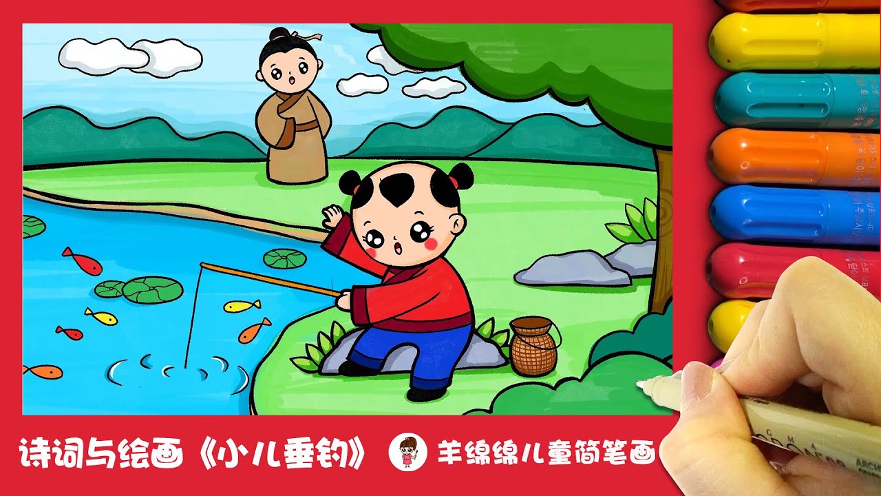 儿童画教程 | 诗配画《小儿垂钓》
