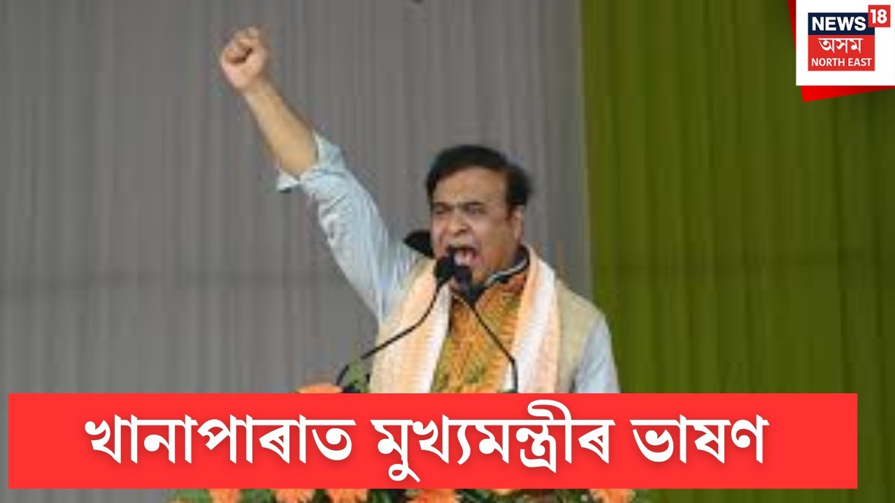 LIVE | খানাপাৰাত মুখ্যমন্ত্ৰী হিমন্ত বিশ্ব শৰ্মাৰ ভাষণ । Himanta Biswa Sarma |