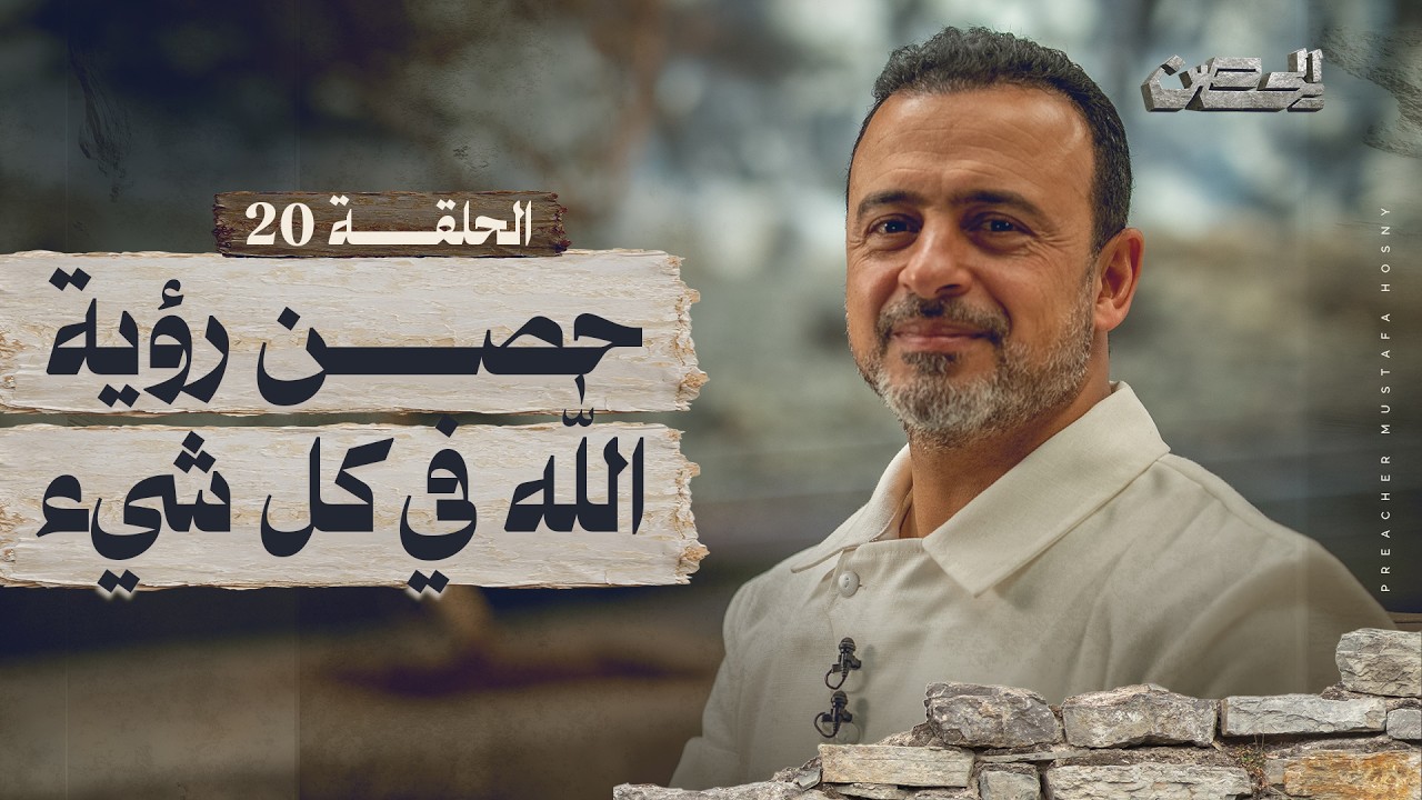 الحلقة 20 - حصن رؤية الله في كل شيء - الحصن - مصطفى حسني - EPS 20 - ElHesn - Mustafa Hosny