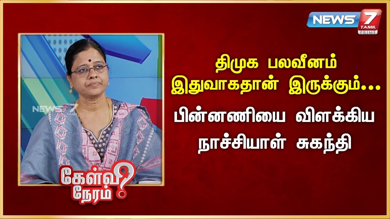 திமுக பலவீனம் இதுவாகதான் இருக்கும் - பின்னணியை விளக்கிய நாச்சியாள் சுகந்தி | News 7 Tamil Prime