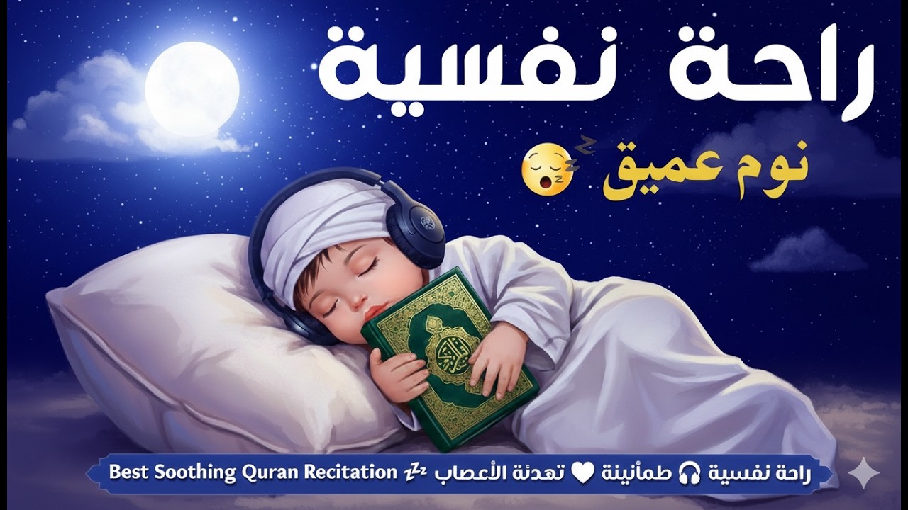 الرقية الشرعية للأطفال والنوم بهدوء وطمأنينة وللبكاء والمرض والعين القارئ ماجد الدعوس