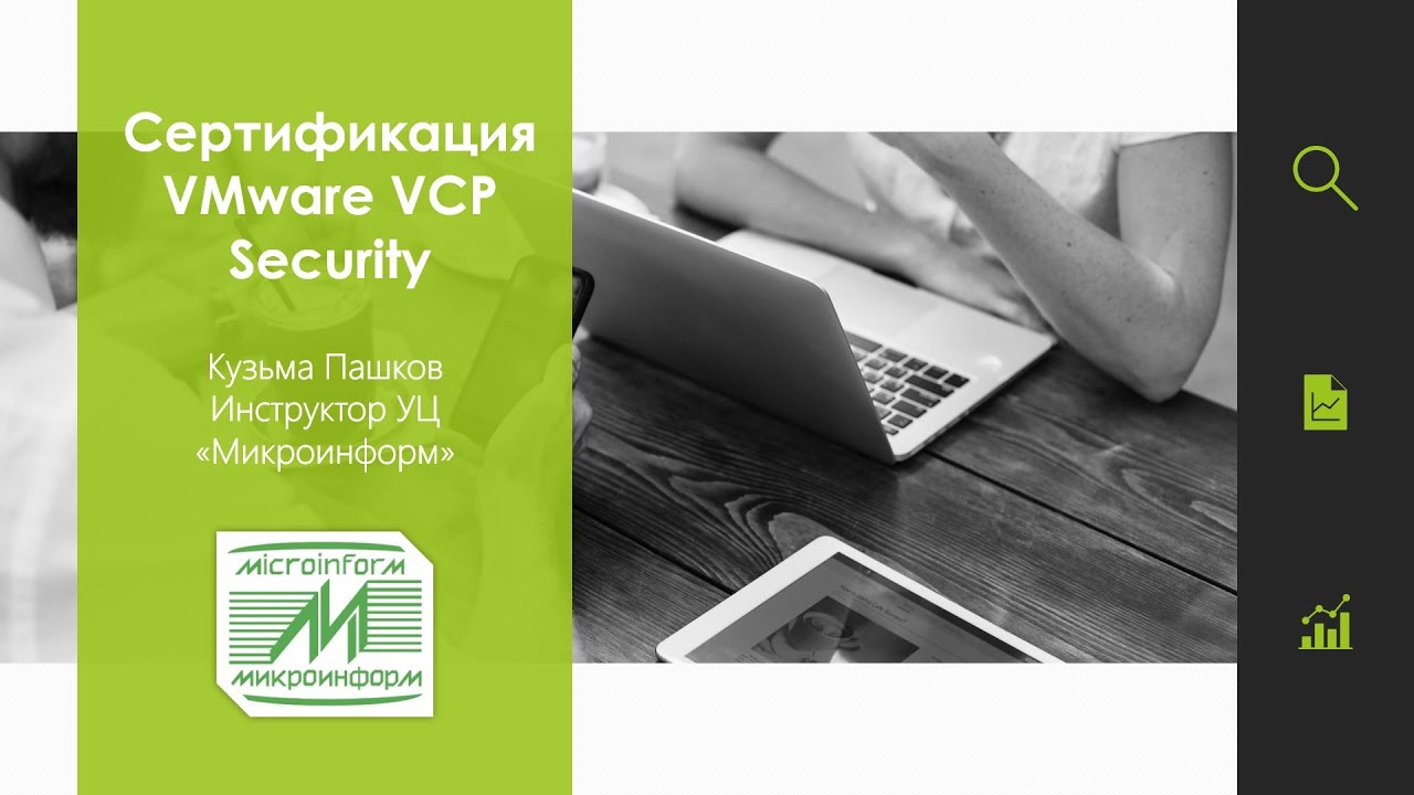 Cертификация VMware VCP Security, Пашков К. - вебинар 16.02.21- Микроинформ
