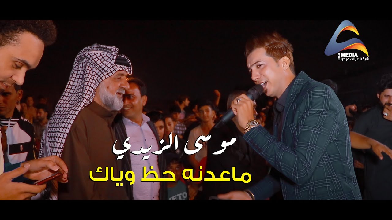 موسى الزيدي / ماعدنه حظ وياك (خطوبة كرار العبودي)
