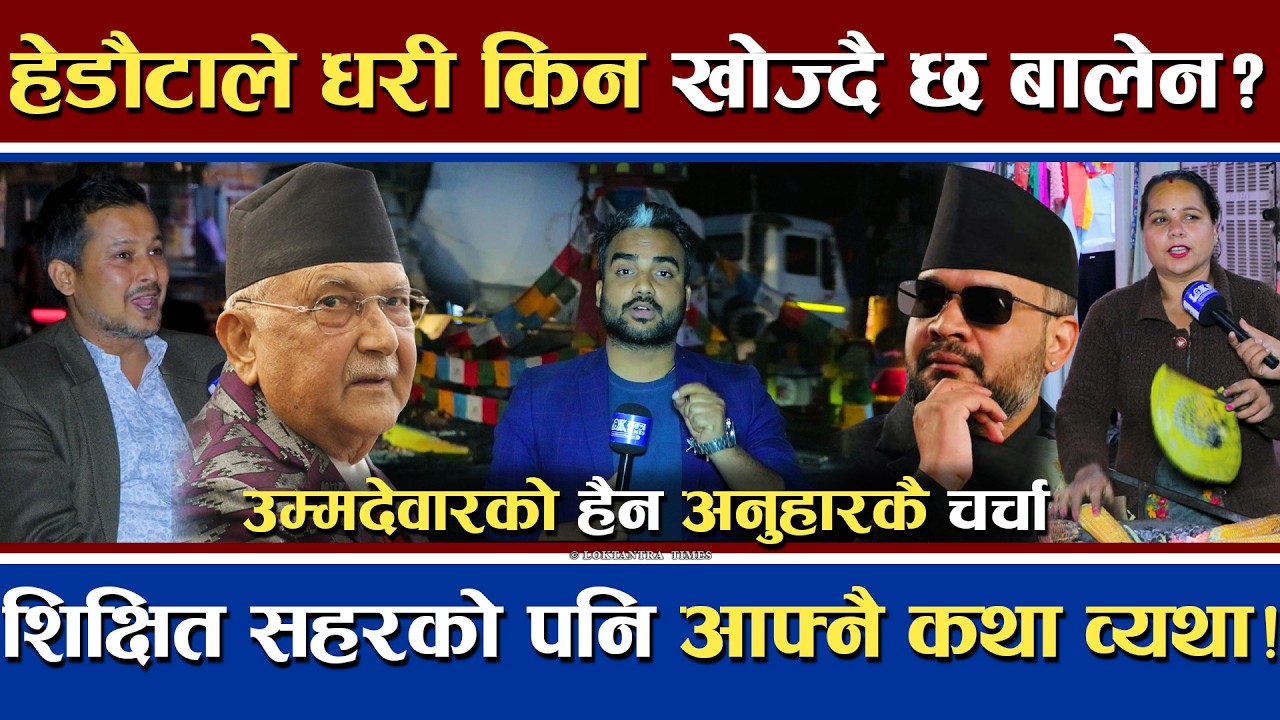 हेटौंडाले पनि किन खोज्दै छ बालेन ? | उम्मेदवार भन्दा अनुहारकै चर्चा | शिक्षित सहरको पनि आफ्नै व्यथा