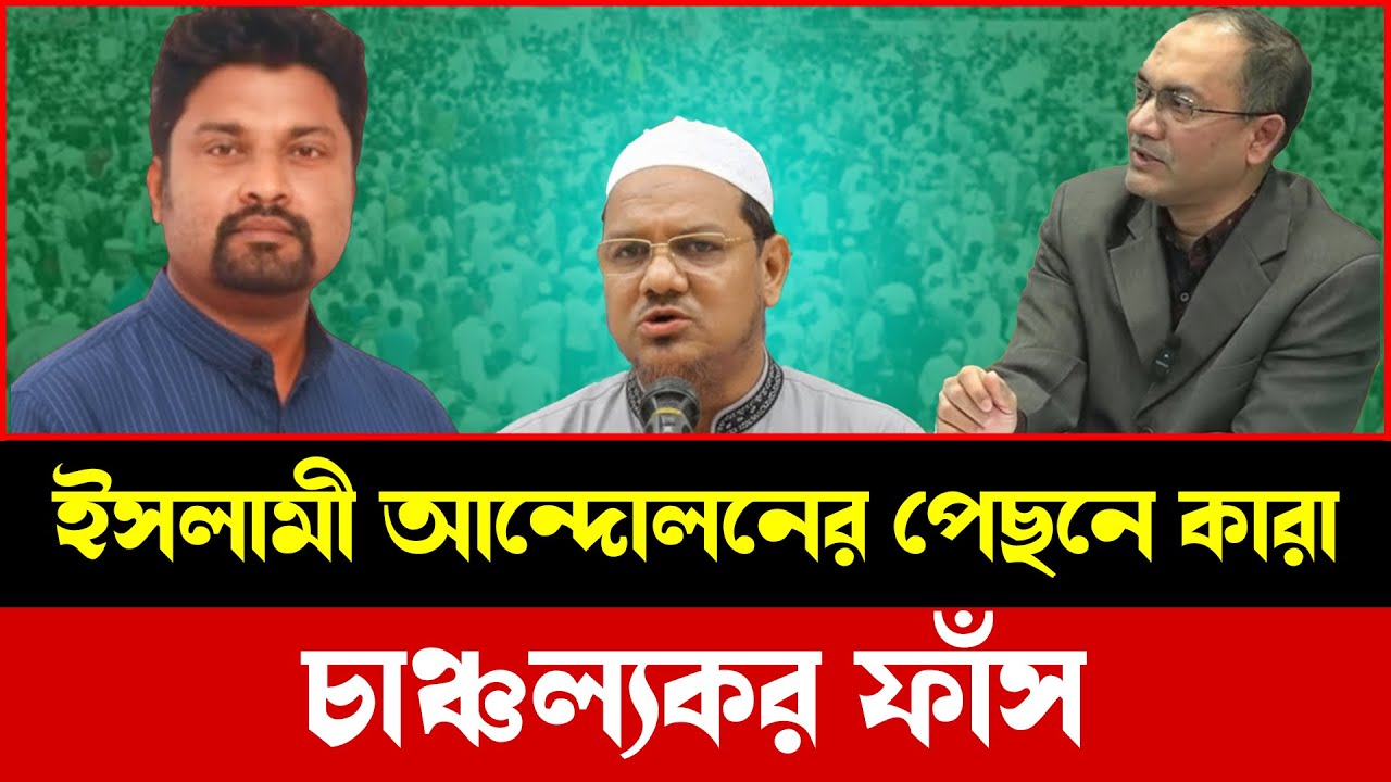 ইসলামী আন্দোলনের নেপথ্যে কী ঘটেছিল? গোয়েন্দা সংস্থার ভূমিকা নিয়ে তুমুল আলোচনা | Talkshow