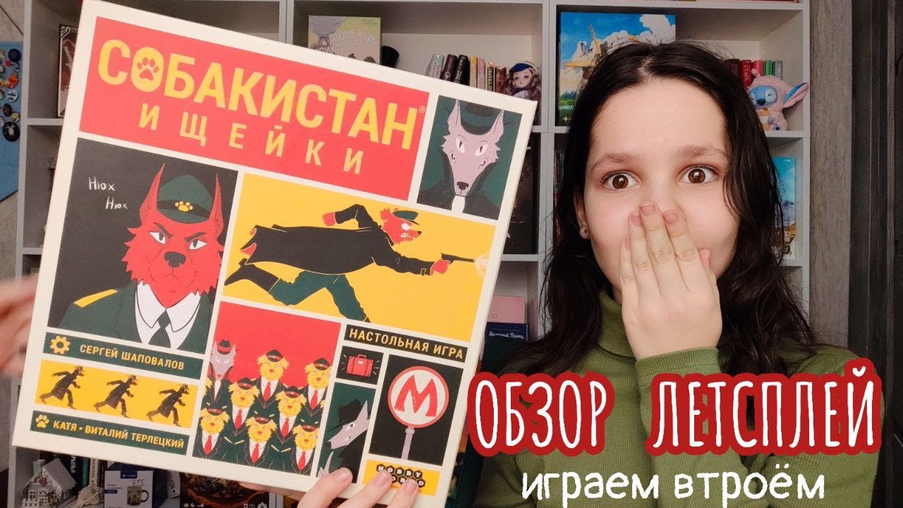 Собакистан. Ищейки 🦊 настольная игра: обзор и летсплей