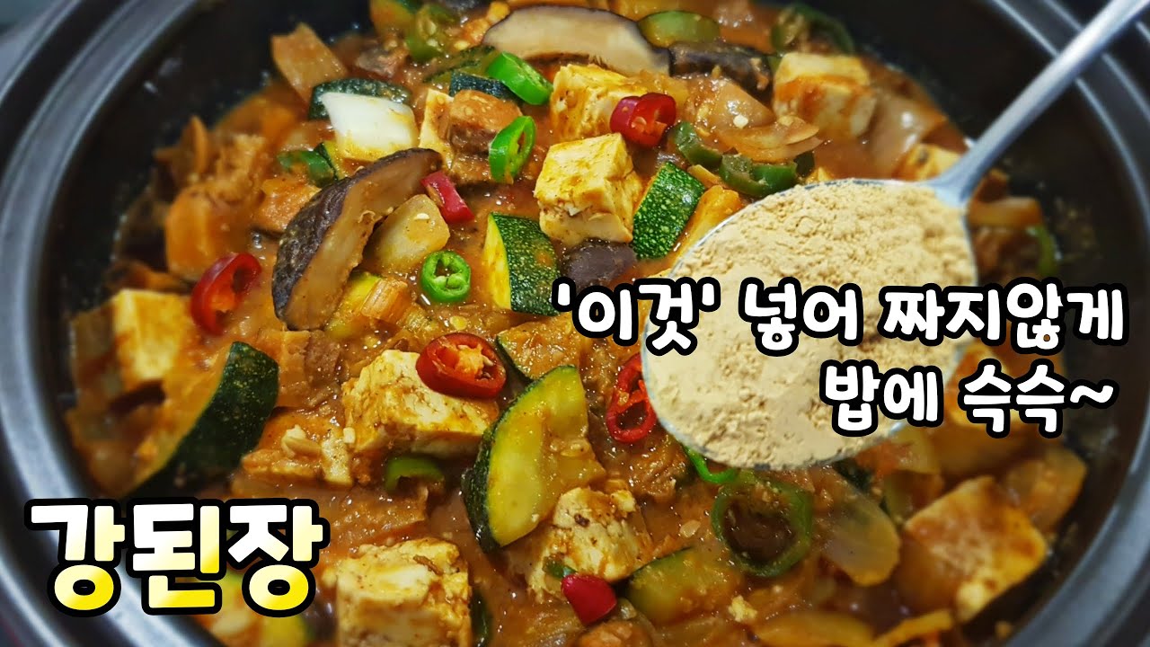 짠맛나는 [강된장]은 이제 그만! '이것' 넣어서 짠맛없이 밥위에 듬뿍 올려 슥슥 비벼드세요! 된장찌개, 된장요리, 밥도둑