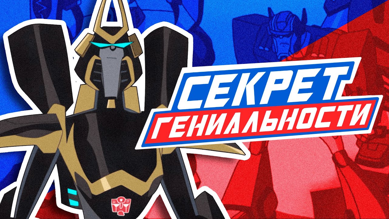 ПОЧЕМУ «ANIMATED» – ОДИН ИЗ ЛУЧШИХ ПРОЕКТОВ ПО «ТРАНСФОРМЕРАМ»