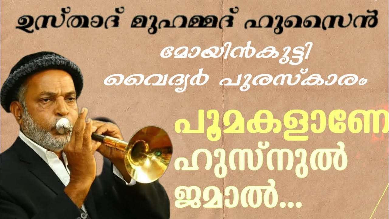 തകർപ്പൻ ഹിറ്റുമായി ഉസ്താദും സംഘവും | പൂമകളാണേ ഹുസനുൽ ജമാൽ