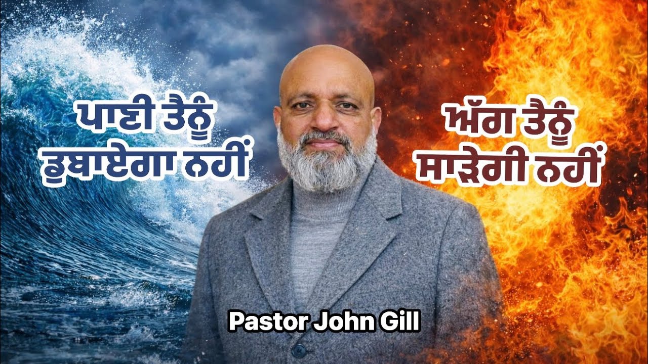 Part-3, ਪਾਣੀ ਤੈਨੂੰ ਡੋਬੇਗਾ ਨਹੀਂ, ਅੱਗ ਤੈਂਨੂੰ ਸਾੜੇਗੀ ਨਹੀਂ  || By Pastor John Gill