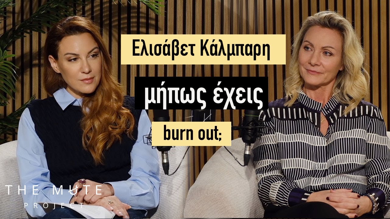 Burnout, Εμμηνόπαυση & Restart μετά τα 40 | Πώς ξαναβρίσκεις ισορροπία και νόημα @Themuteproject