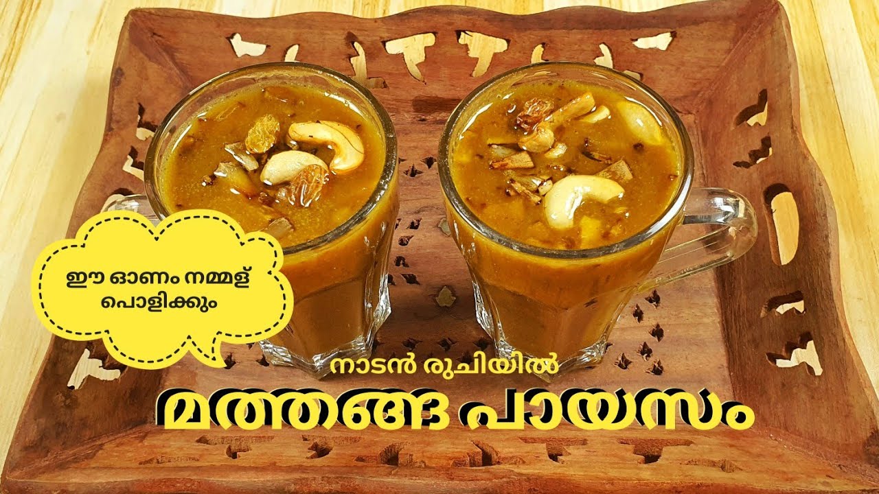 ഓണത്തിന് എല്ലാവരും ഇഷ്ടപ്പെടുന്ന  രുചിയിൽ.. ഒരു നാടൻ പായസം.. മത്തങ്ങ പായസം // Mathanga Payasam