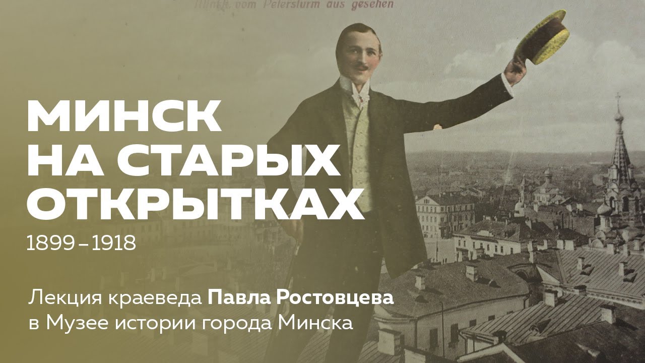 Минск на старых открытках. 1899–1918 | Лекция краеведа Павла Ростовцева