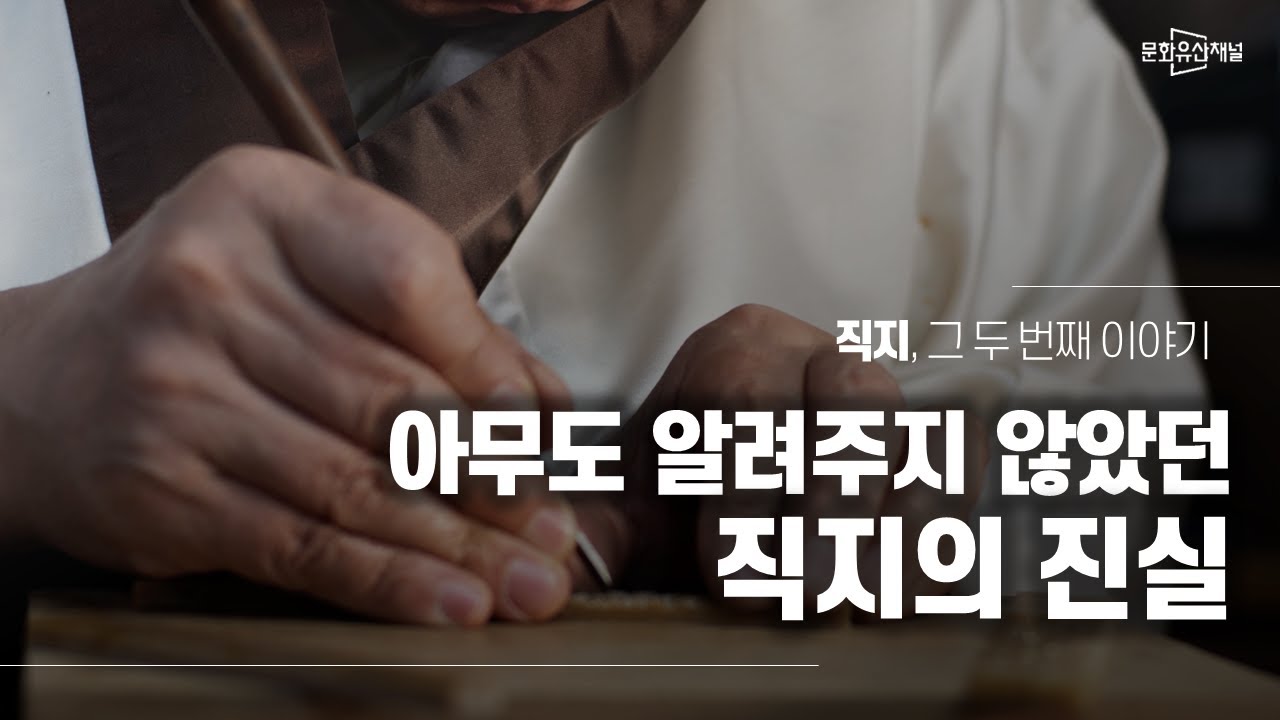 직지, 활자의 시간여행 | 2부 아무도 알려주지 않았던 직지의 진실