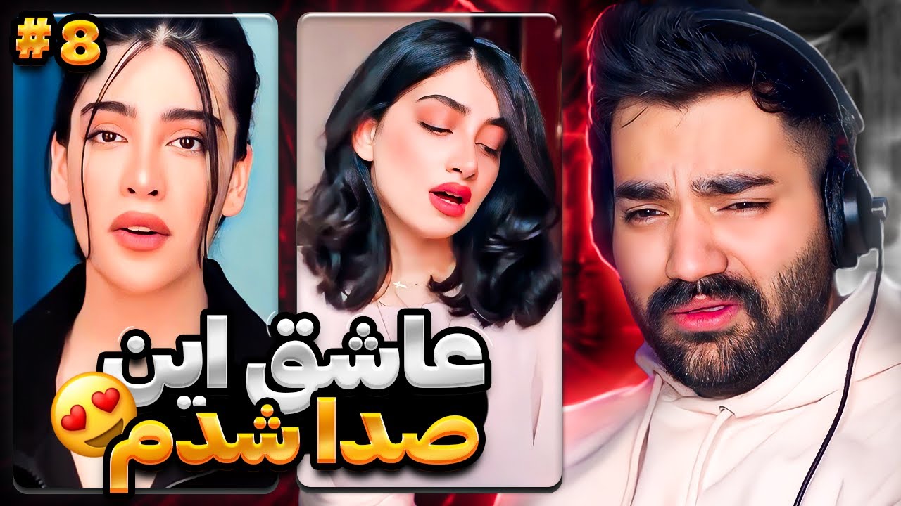 این  صدا انقدر قشنگ بود من عاشقش شدم😍| خواننده های دختر اینستاگرام | پارت هشت