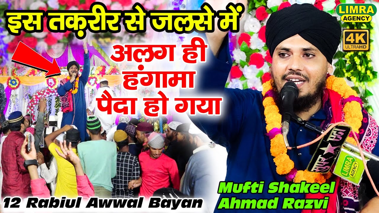 इस तक़रीर से जलसे में अलग ही हंगामा पैदा हो गया-Mufti Shakeel Ahmad Razvi-20 Sep 2023-Aliganj Etah |