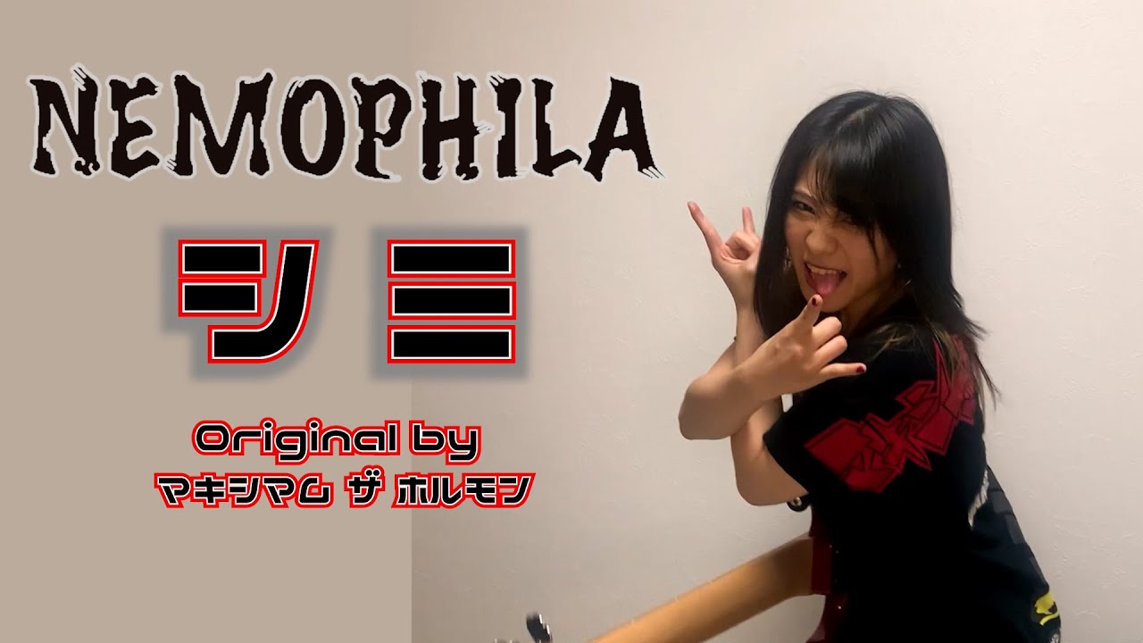 マキシマム ザ ホルモン(MAXIMUM THE HORMONE) / シミ(SHIMI) [Cover by NEMOPHILA]