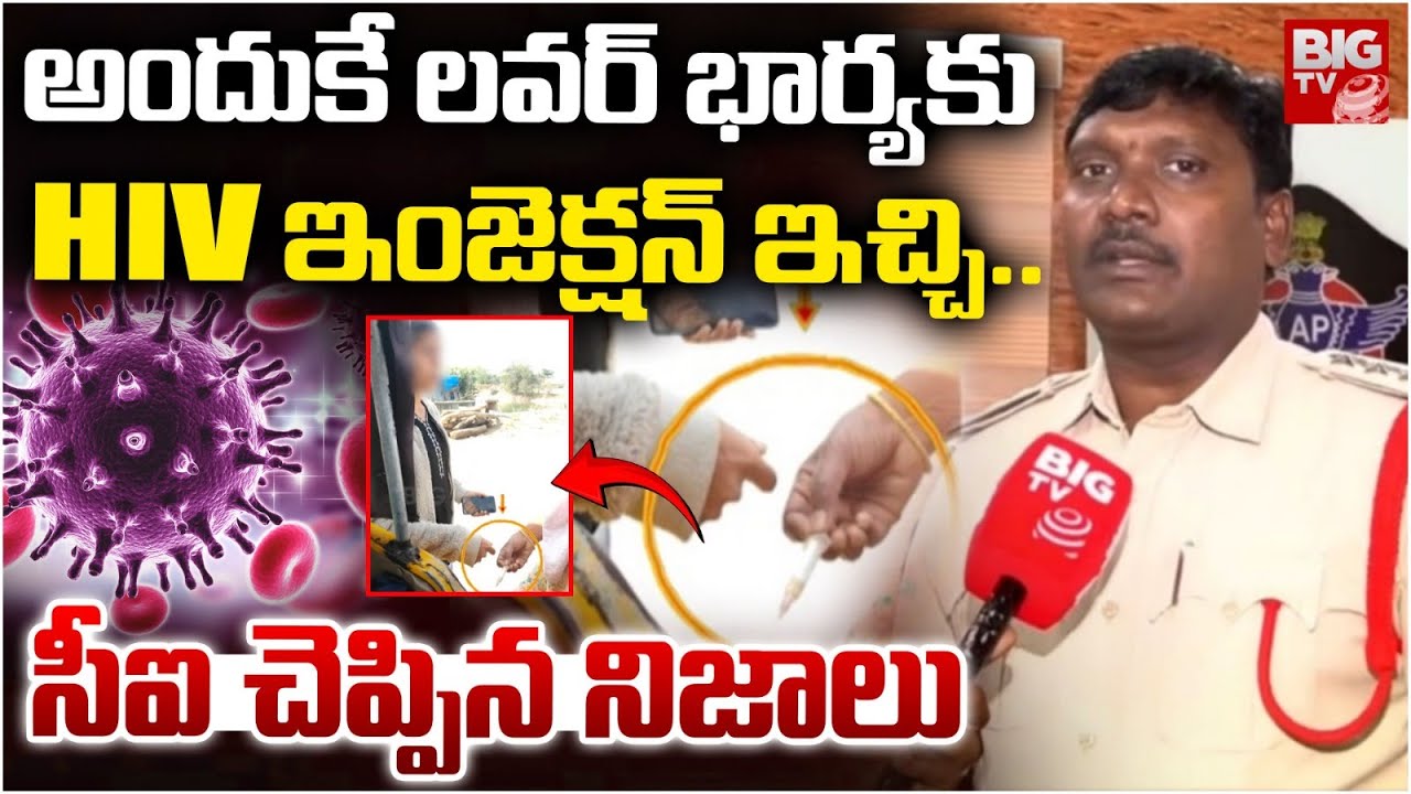 లవర్ భార్యలకు ఇంజెక్షన్ ఇచ్చి.. | Kurnool Doctor Lover HIV Incident Shocking Facts | BIG TV TELUGU