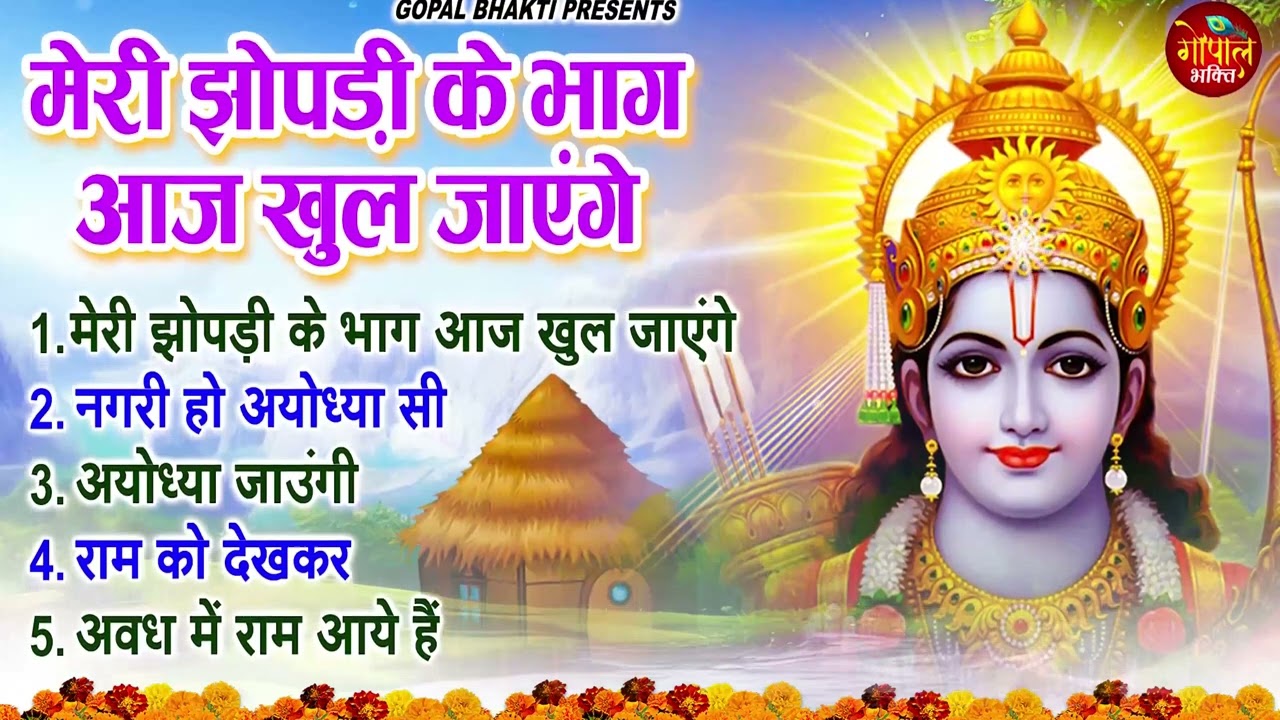 नॉनस्टॉप राम भजन | Non Stop Ram Bhajan | Ram Songs, Bhakti Song | Ram Ji Ke Bhajans | Ram Song 2024