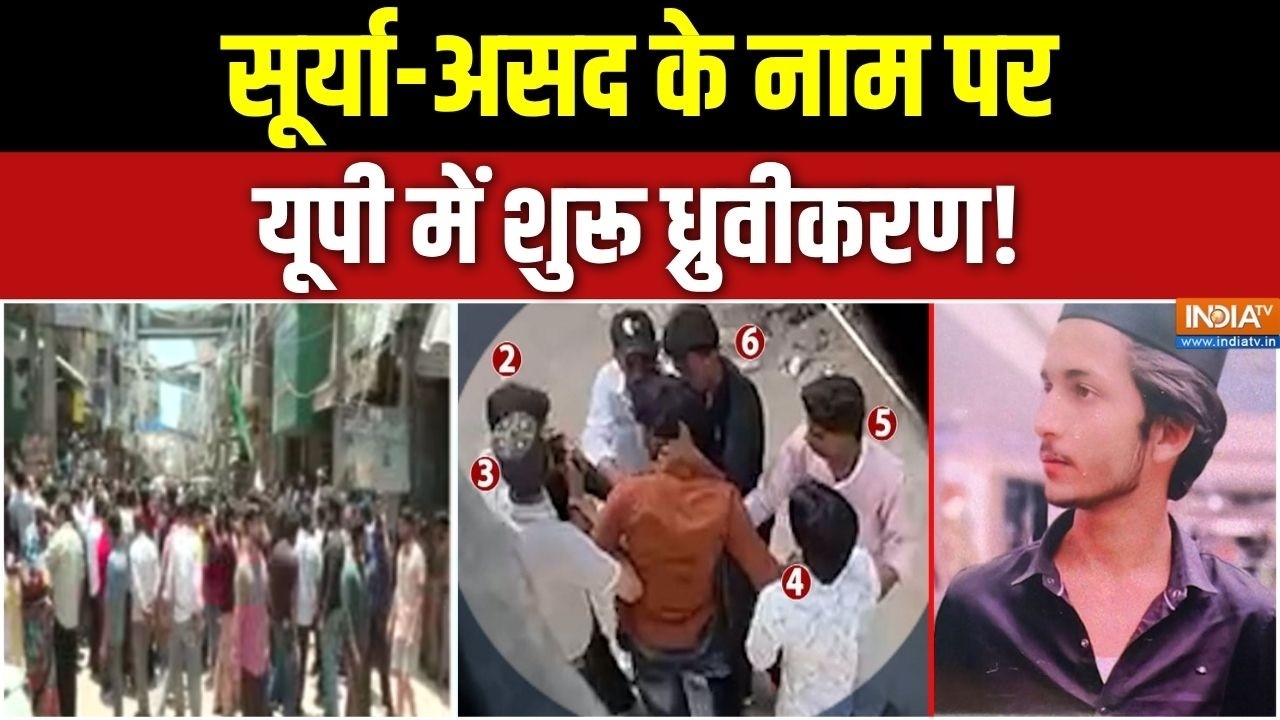 Surya Chauhan Murder: सूर्या-असद के नाम पर यूपी में शुरू ध्रुवीकरण! | Khora Juma Namaz | UP News