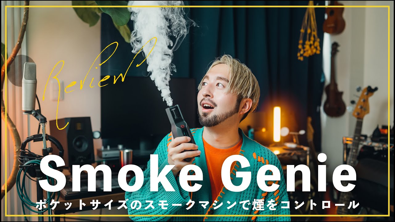 こんなに小さいのにパワフルなスモークマシン「Smoke Genie」がすごい。煙をコントロールして空間演出のバリエーションを広げる【買ってよかったモノ】