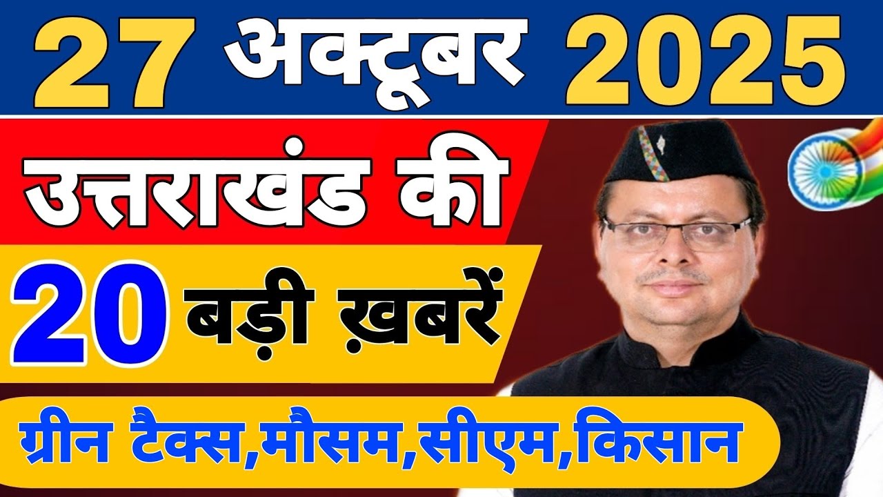 Uttarakhand News live | Uttarakhand Samachar | 23 October 2025 | फटाफट ख़बरें | Uttarakhand news