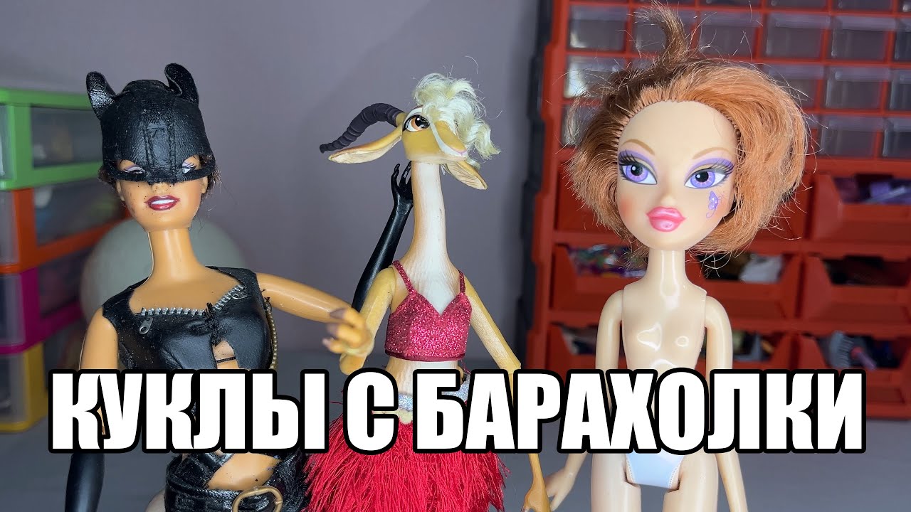 НОВИНКИ ЗА 2 МЕСЯЦА: ГАЗЕЛЬ ШАКИРА, BRATZ PIXIES и не только (куклы с барахолки)