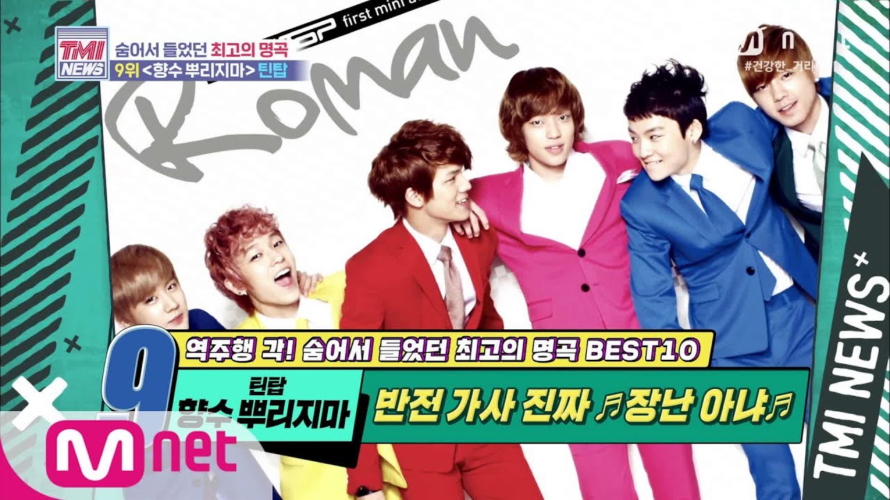 Mnet TMI NEWS [55회] ※반전 가사 주의※ 틴탑 ‘향수 뿌리지마’ (feat. TEEN TOP Interview) 200819 EP.55