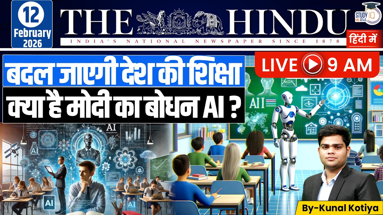 The Hindu Editorial Analysis (12 Feb 2026) | Kunal Kotiya | StudyIQ IAS Hindi