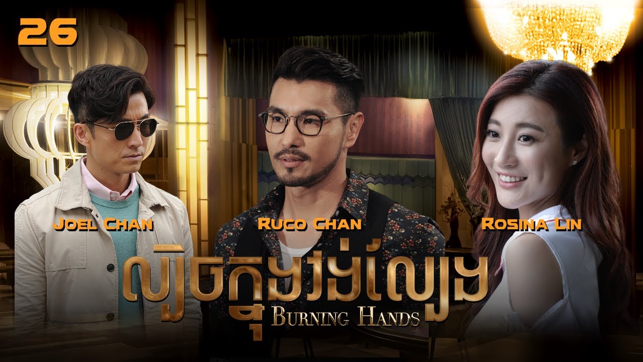 [Eng Sub] TVB ល្បិចក្នុងវង់ល្បែង 26/28｜រឿងភាគហុងកុង និយាយខ្មែរ｜#TVBCambodiaDrama｜Burning Hands