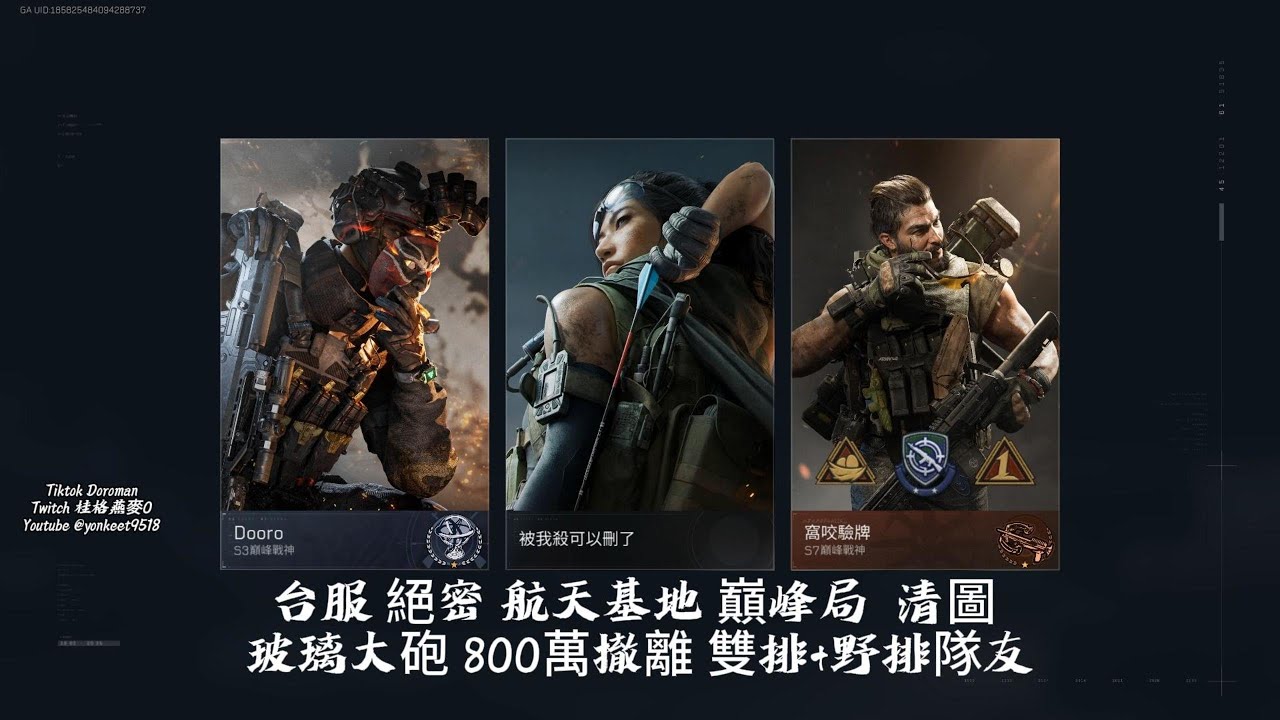 台服 絕密 航天基地 巔峰局  清圖 玻璃大砲 800萬撤離 雙排+野排隊友@DeltaForceGame‬ #三角洲行動 #deltaforce #三角洲巔峰