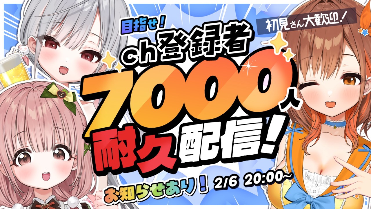 【#耐久】初見さん大歓迎！7000人でお知らせ解禁‼️3文字以心伝心ゲームやるぞ！！【 朝嵐なる 柊木ゆゆ 姫宮ばる /CottonCandy 】#新人vtuber