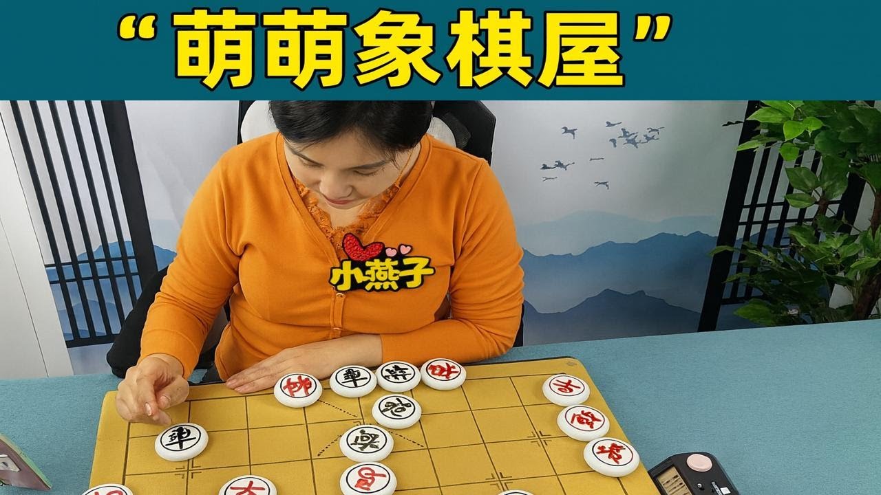 萌萌象棋屋