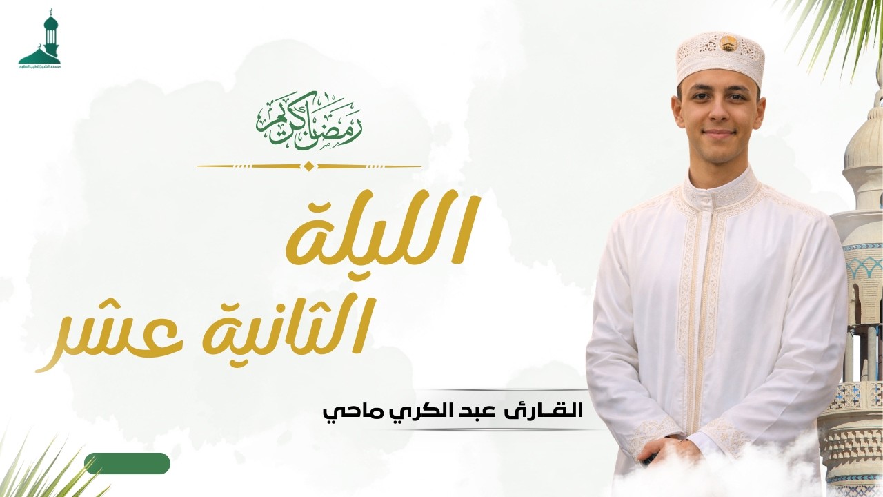 صلاة التراويح شهر رمضان 1447 ه فضيلة القارئ عبد الكريم ماحي الليلة الثانية عشر
