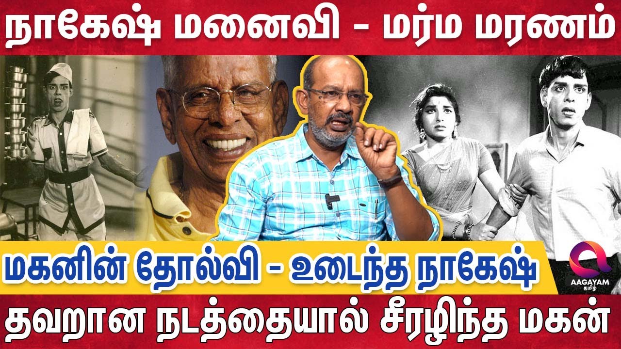 நாகேஷ் மீது வழக்கு,  காப்பாற்றிய எம்ஜிஆர்...| Nagesh | Cheyyaru Balu Interview | MGR | Sivaji
