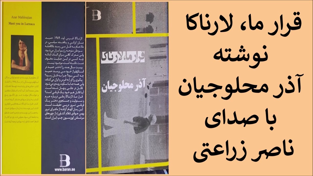 20 - قرار ما، لارناکا، نوشته آذر محلوجیان با صدای ناصر زراعتی