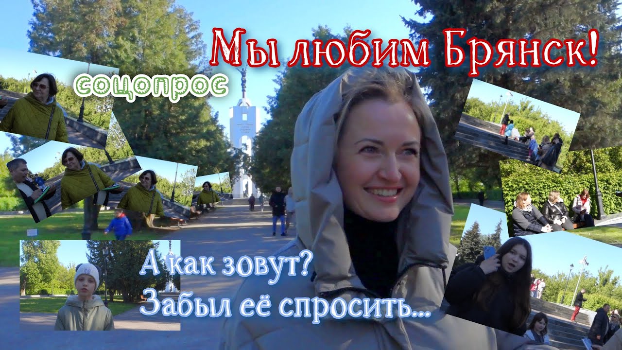 Любят ли люди Брянск - соцопрос 9 мая в проекте Песни о Смоленске