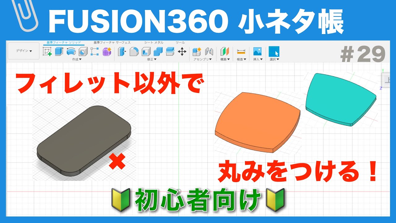 【#029】フィレット以外の方法で丸みをつける（Fusion360小ネタ帳）
