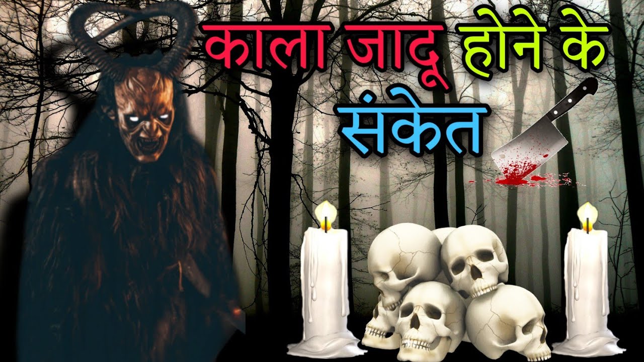 काले जादू के लक्षण क्या होते हैं – The Mystery Of Immortal Talks