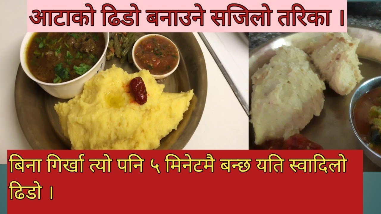 How to make dhido #आटाको ढिडो बनाउने सजिलो तरिका ।