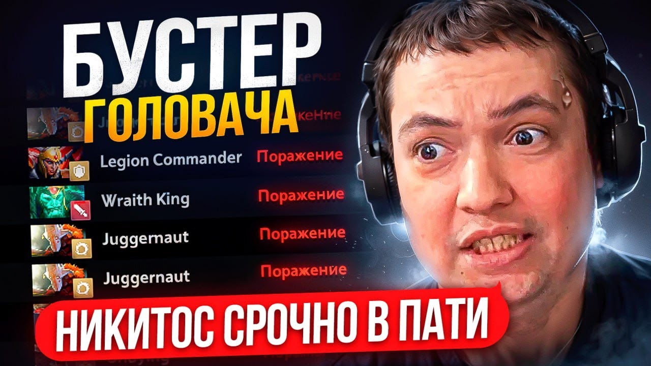 ТОТ САМЫЙ БУСТЕР ГОЛОВАЧА | НИКИТА 12К ММР😎