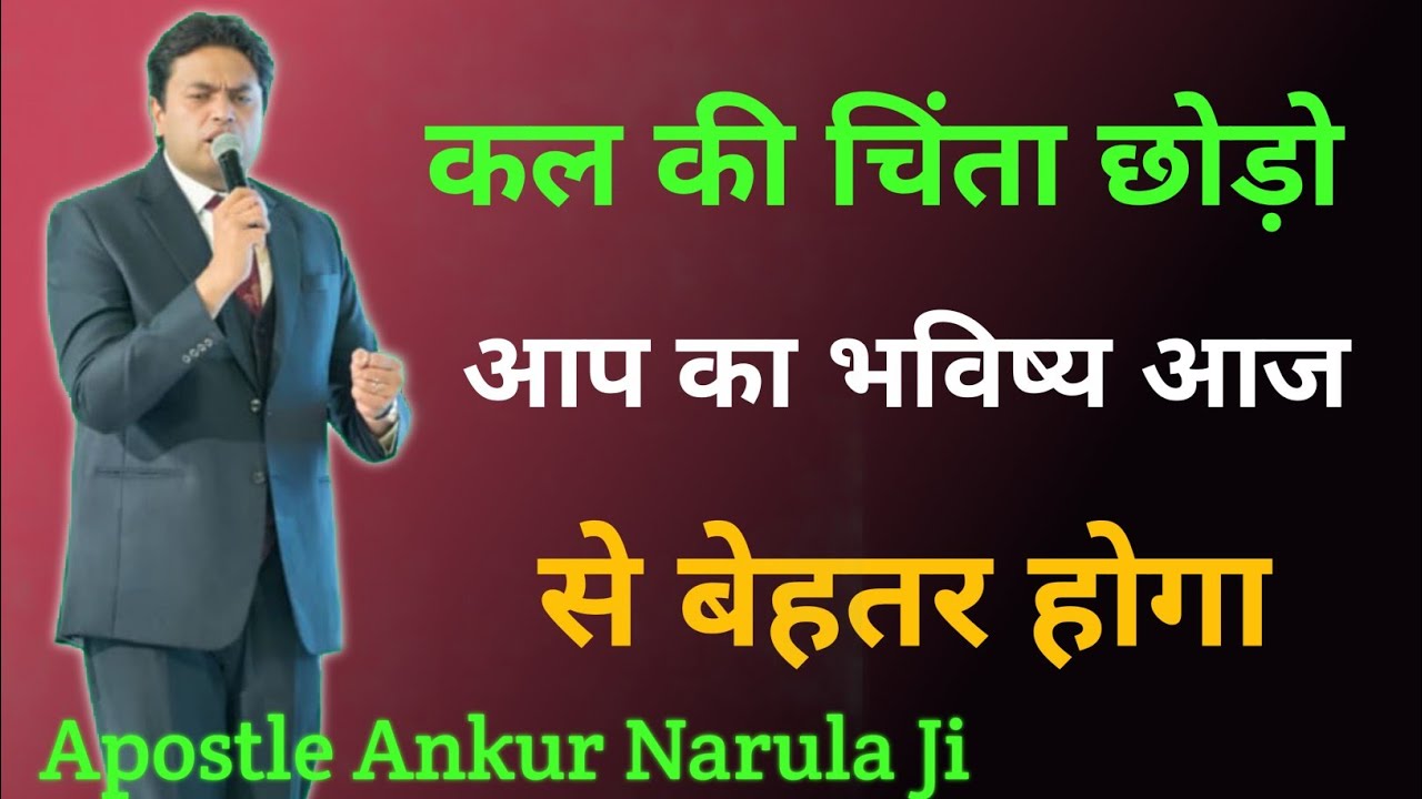 कल की चिंता😔छोड़ो आप का भविष्य☺️आज से बेहतर होगा☺️ Apostle Ankur Narula Ji ✝️🤗✝️🤗