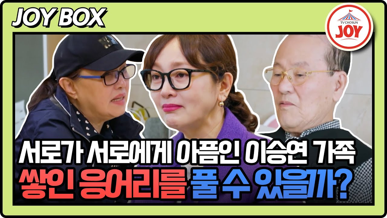 [#아빠하고나하고/몰아보기] 오랜 세월 서로에게 애증의 관계가 되어버린 이승연의 가족😥 #TV조선조이 #TVCHOSUNJOY (TV CHOSUN 231213 방송 외)