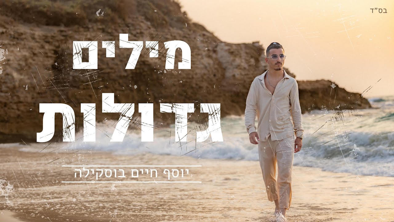 יוסף חיים בוסקילה  - 