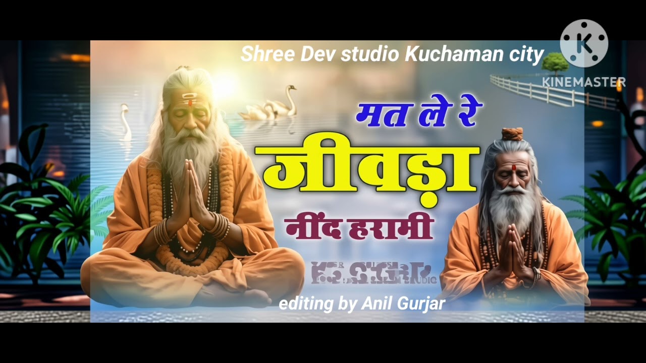 मत ले रे जीवडा़‌ नींद हरामी '' थोड़ा दीना रे खातिर काई होवे '' चेतावनी भजन ।। Singar Anil Gurjar kct