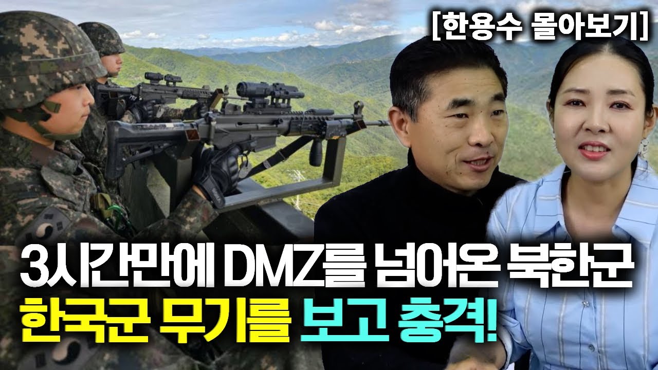 [한용수_몰아보기] 3시간만에 DMZ를 넘어온 북한군이 한국군의 무기를 보고 충격!