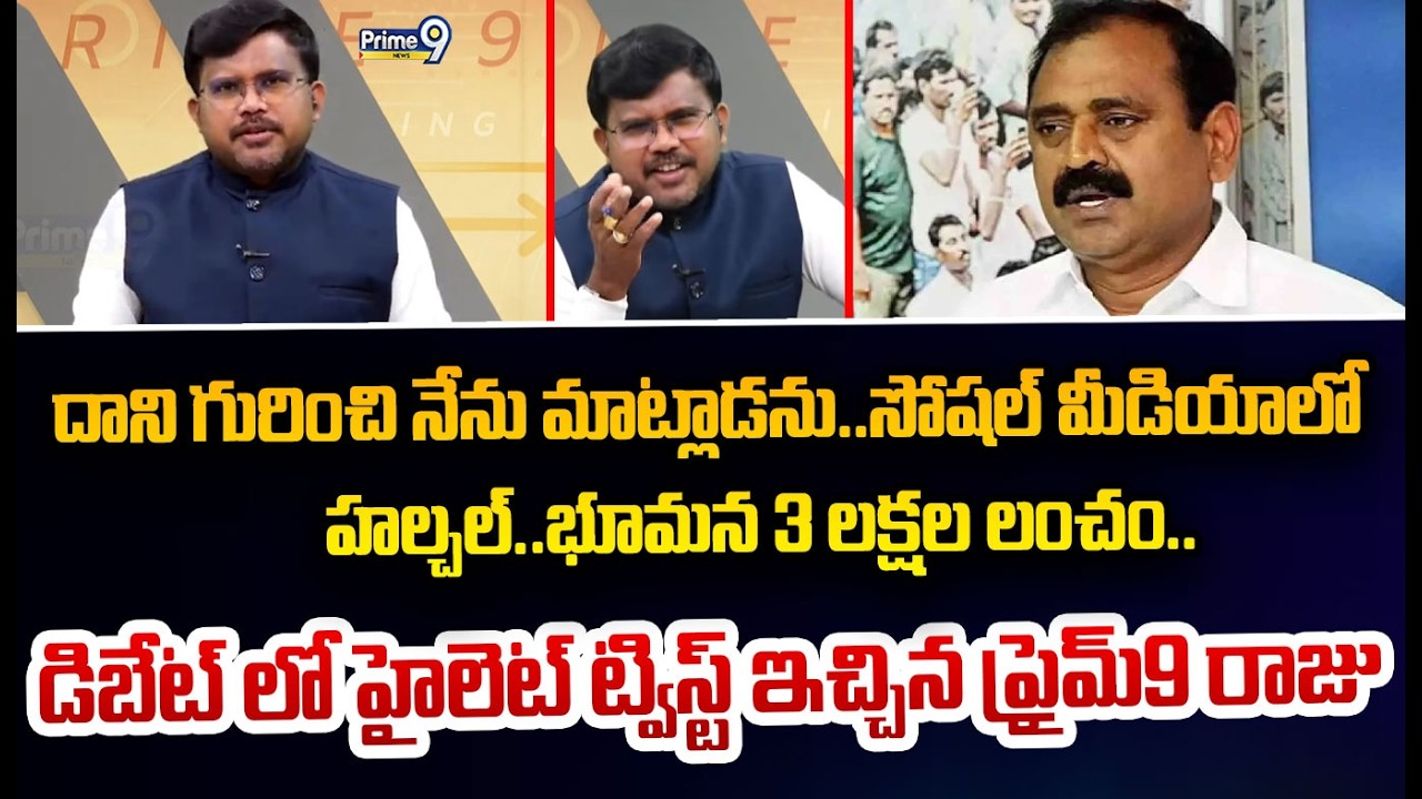 దాని గురించి నేను మాట్లాడను..సోషల్ మీడియాలో  హల్చల్..భూమన 3 లక్షల లంచం.. డిబేట్ లో హైలెట్ ట్విస్ట్ ఇ