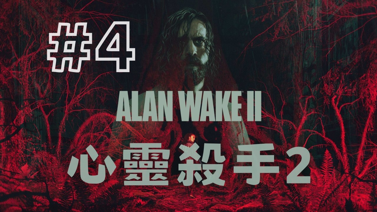 【心靈殺手2】這不是迴圈，而是螺旋 |《回程》、《起步》#4