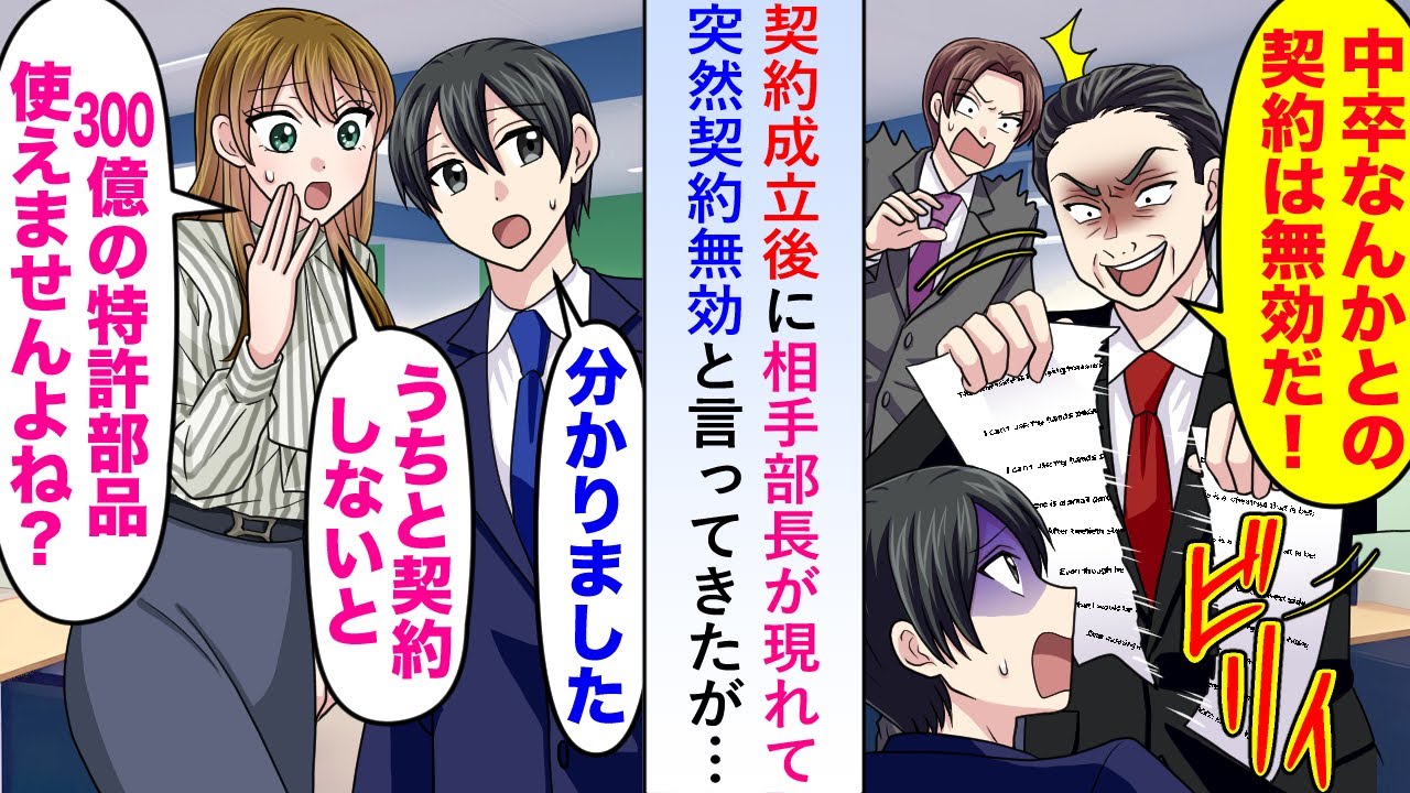 【漫画】契約成立後に相手部長が現れて突然契約無効と言ってきたが「うちと契約しないと300億の特許部品使えませんよね...？」【恋愛マンガ動画】