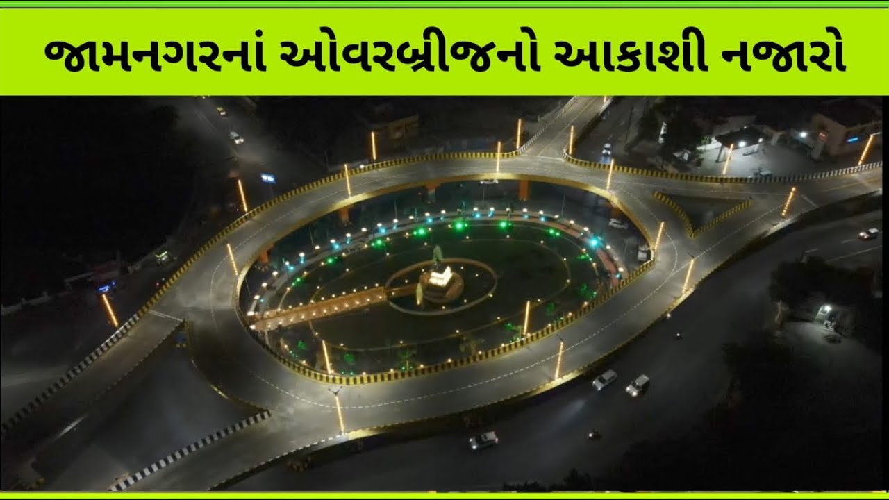 જામનગરનાં ઓવરબ્રીજની ઉડતી ઝલક : અદ્ભૂત આકાશી નજારો - NOBAT Exclusive